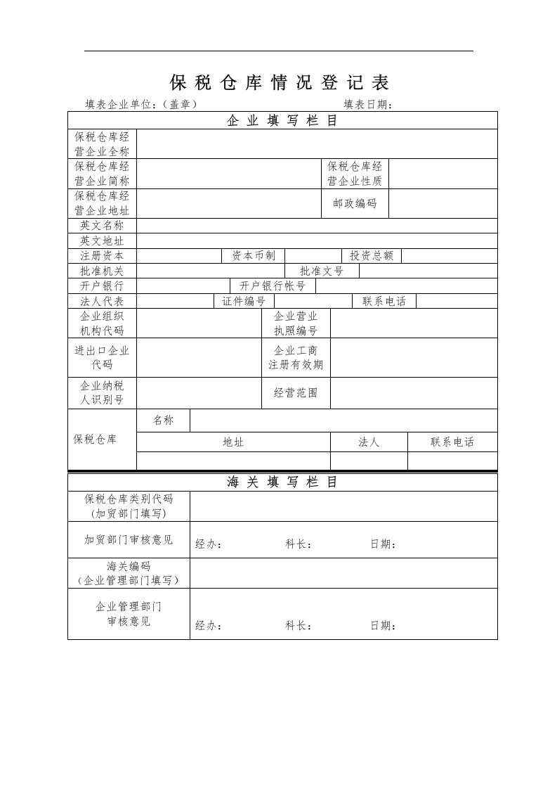 保税仓库情况登记表