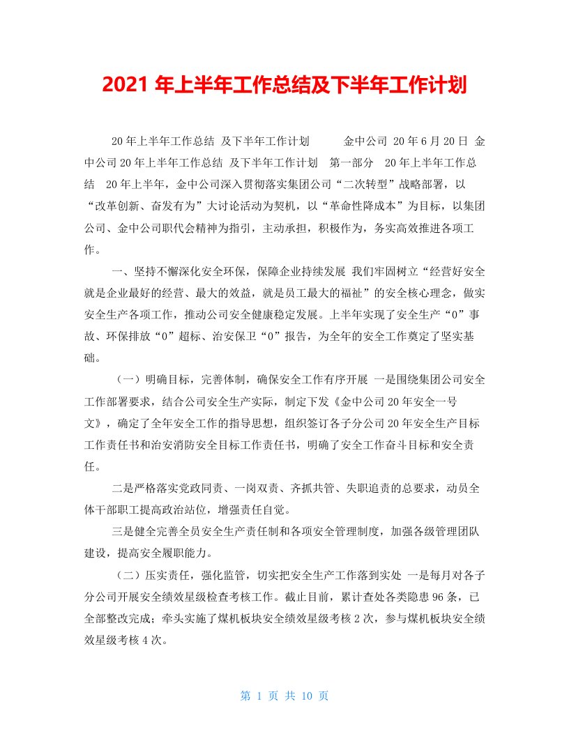 2021年上半年工作总结及下半年工作计划