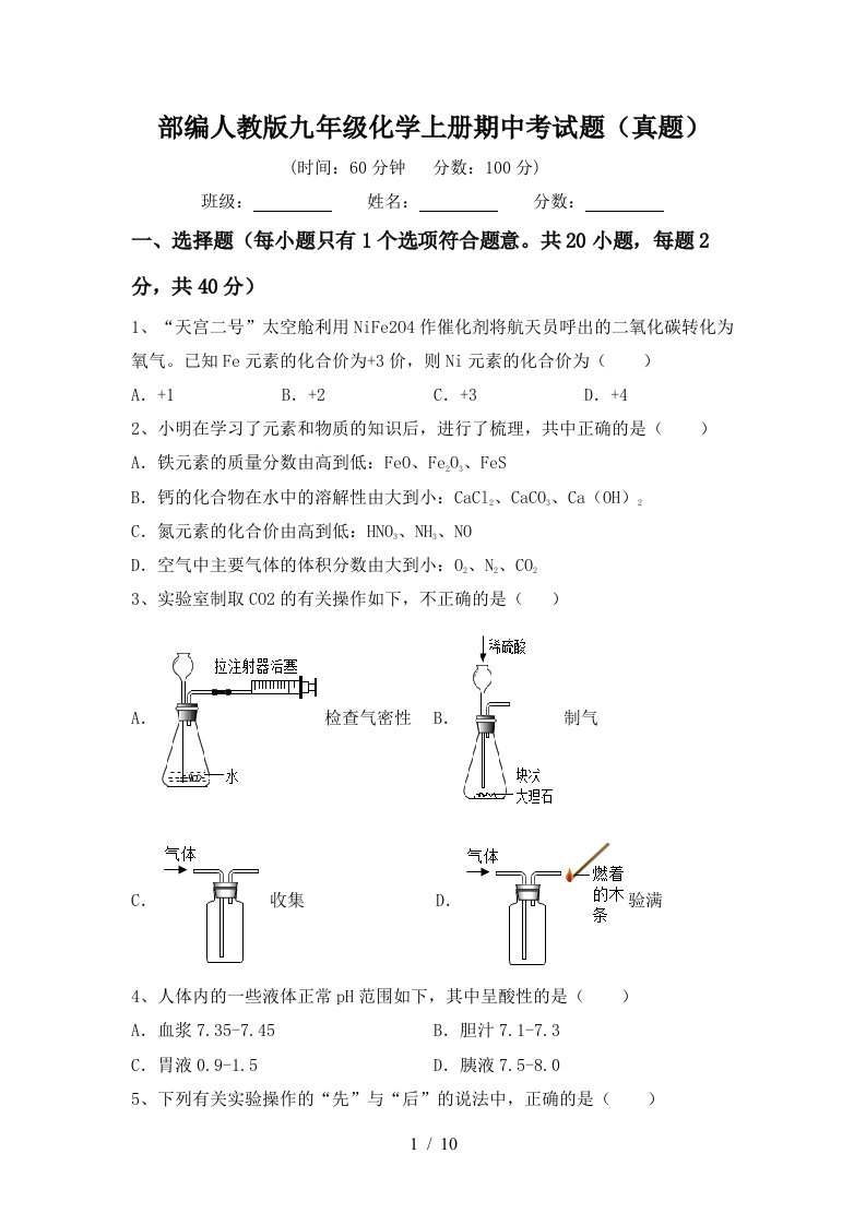 部编人教版九年级化学上册期中考试题真题