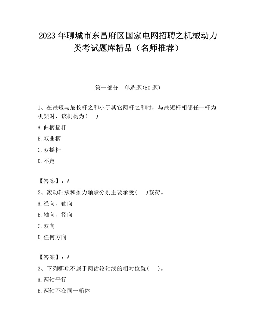 2023年聊城市东昌府区国家电网招聘之机械动力类考试题库精品（名师推荐）