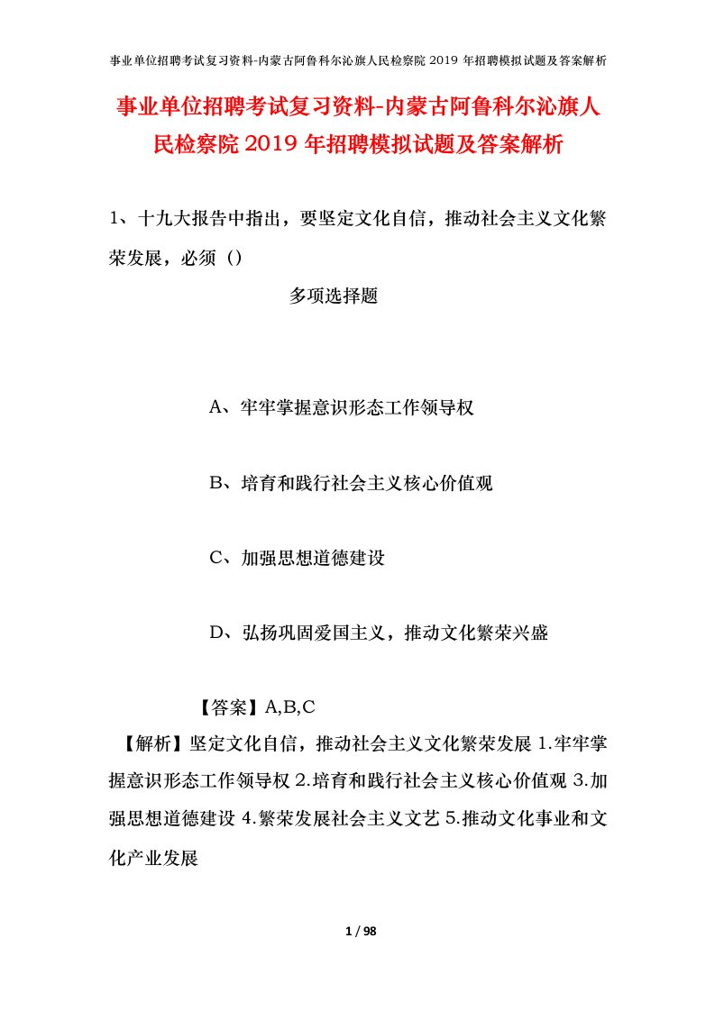 事业单位招聘考试复习资料-内蒙古阿鲁科尔沁旗人民检察院2019年招聘模拟试题及答案解析