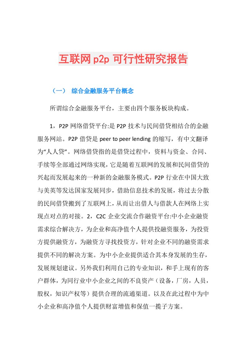 互联网p2p可行性研究报告