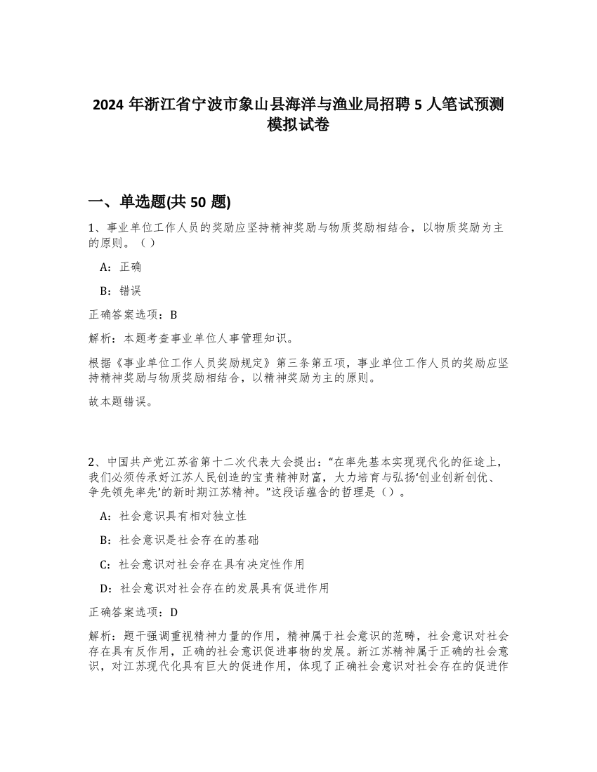 2024年浙江省宁波市象山县海洋与渔业局招聘5人笔试预测模拟试卷-1