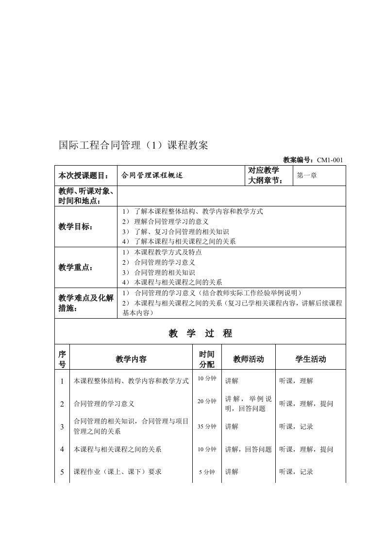 国际工程合同管理(1)课程教案