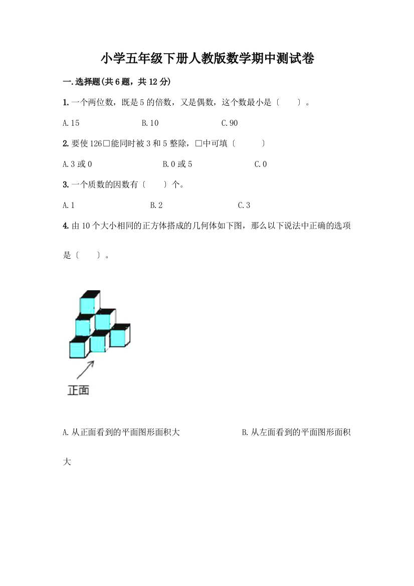 小学五年级下册数学期中测试卷带答案【巩固】