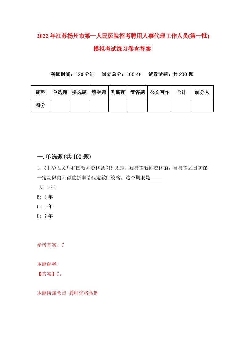 2022年江苏扬州市第一人民医院招考聘用人事代理工作人员第一批模拟考试练习卷含答案2