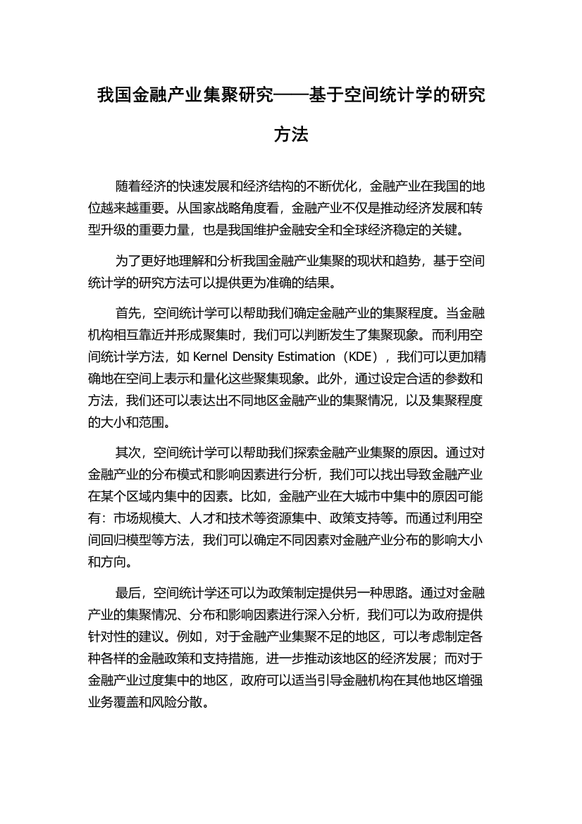 我国金融产业集聚研究——基于空间统计学的研究方法