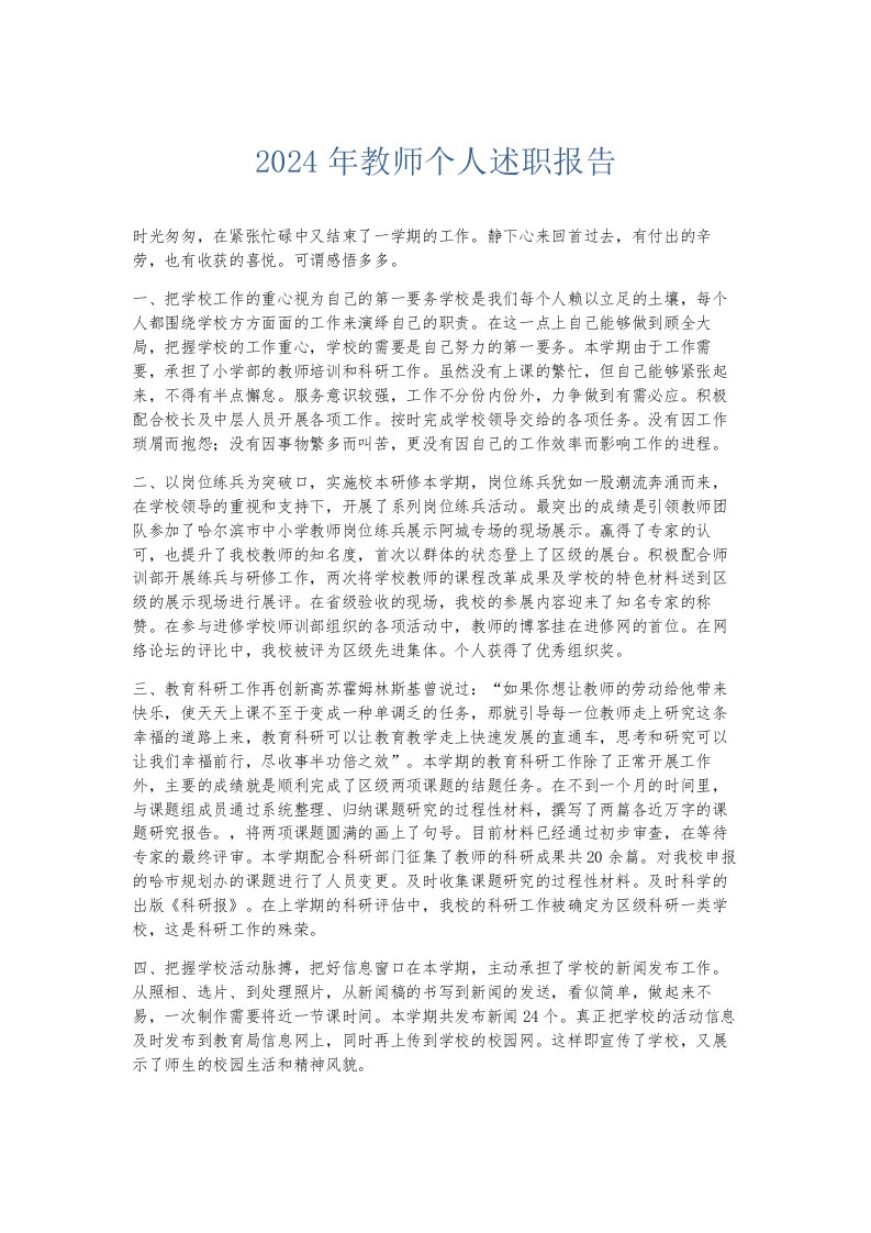 总结报告2024年教师个人述职报告002