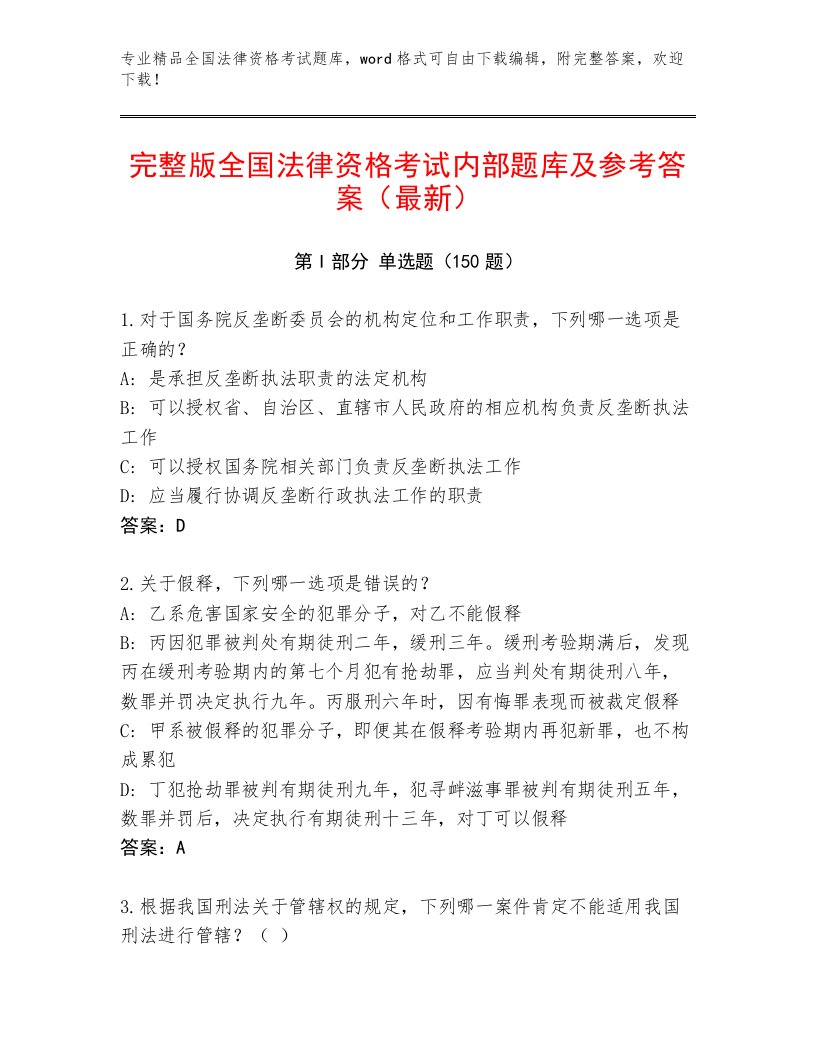 内部培训全国法律资格考试精选题库及参考答案（达标题）