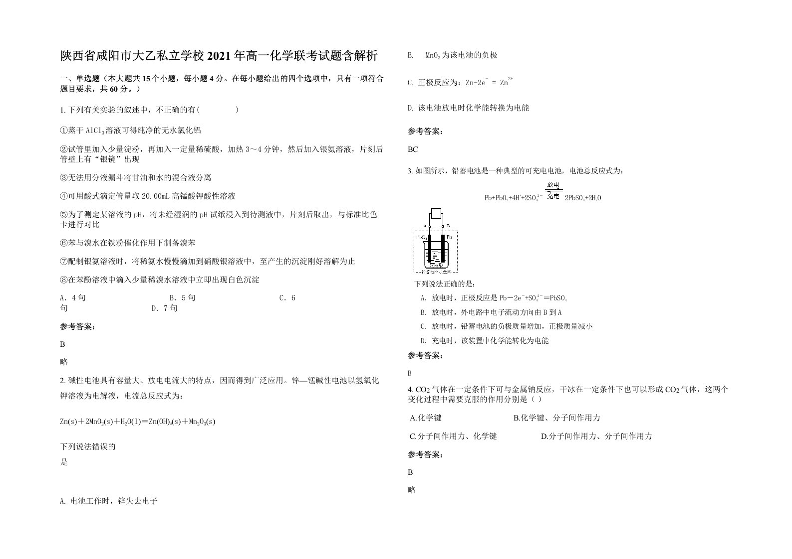 陕西省咸阳市大乙私立学校2021年高一化学联考试题含解析