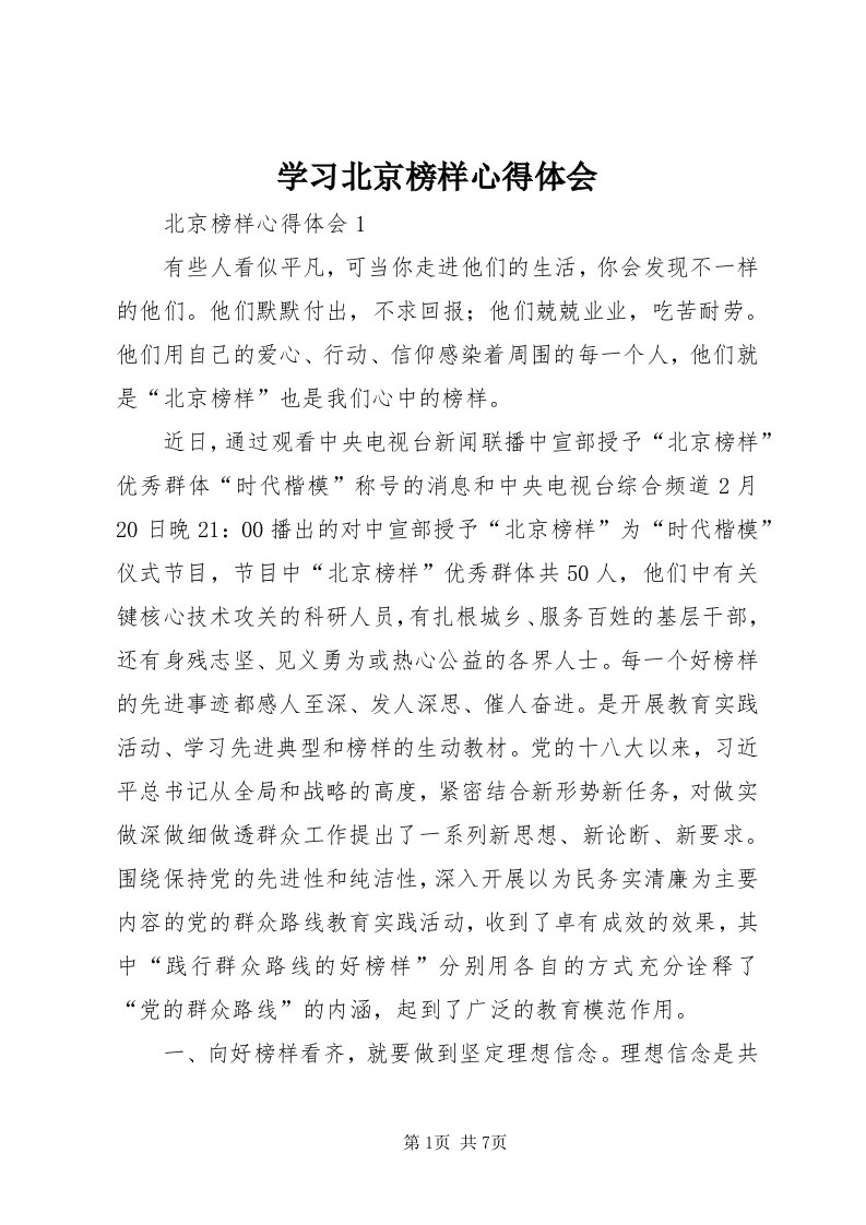 7学习北京榜样心得体会