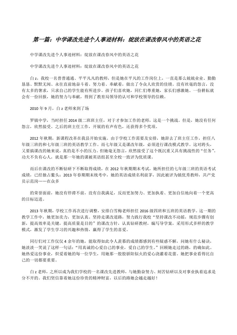 中学课改先进个人事迹材料：绽放在课改春风中的英语之花[修改版]