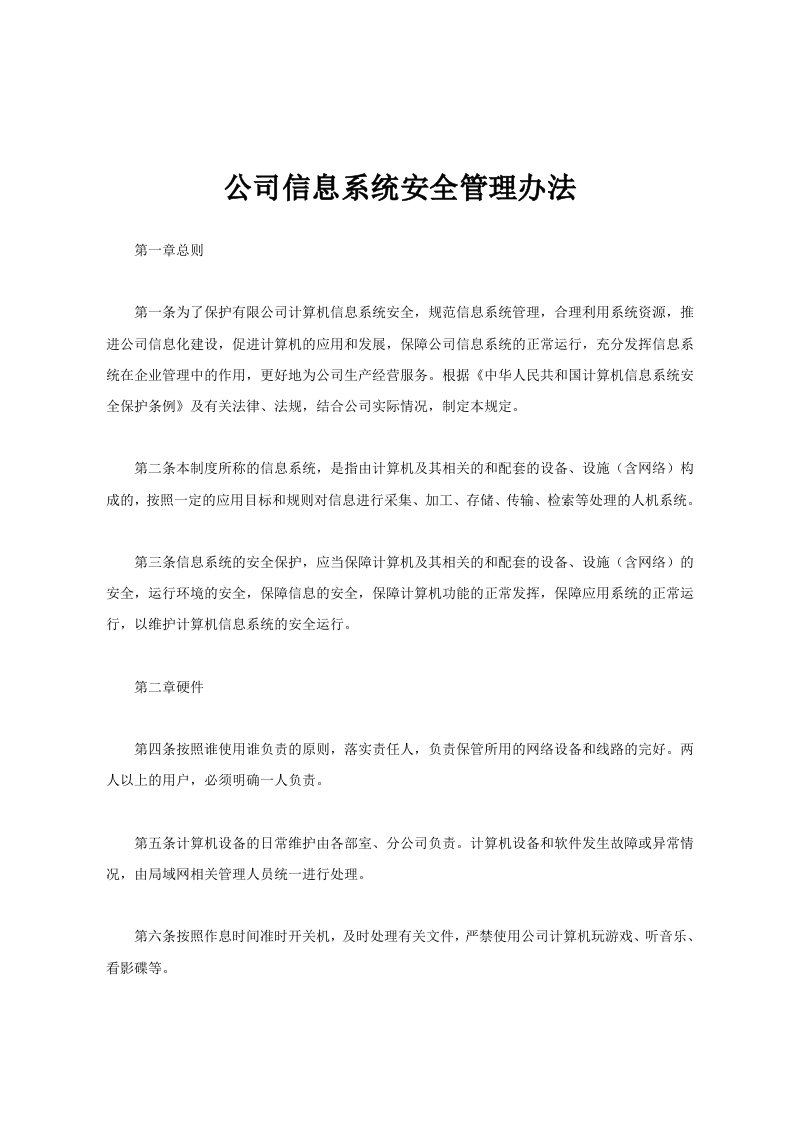 公司信息系统安全管理办法