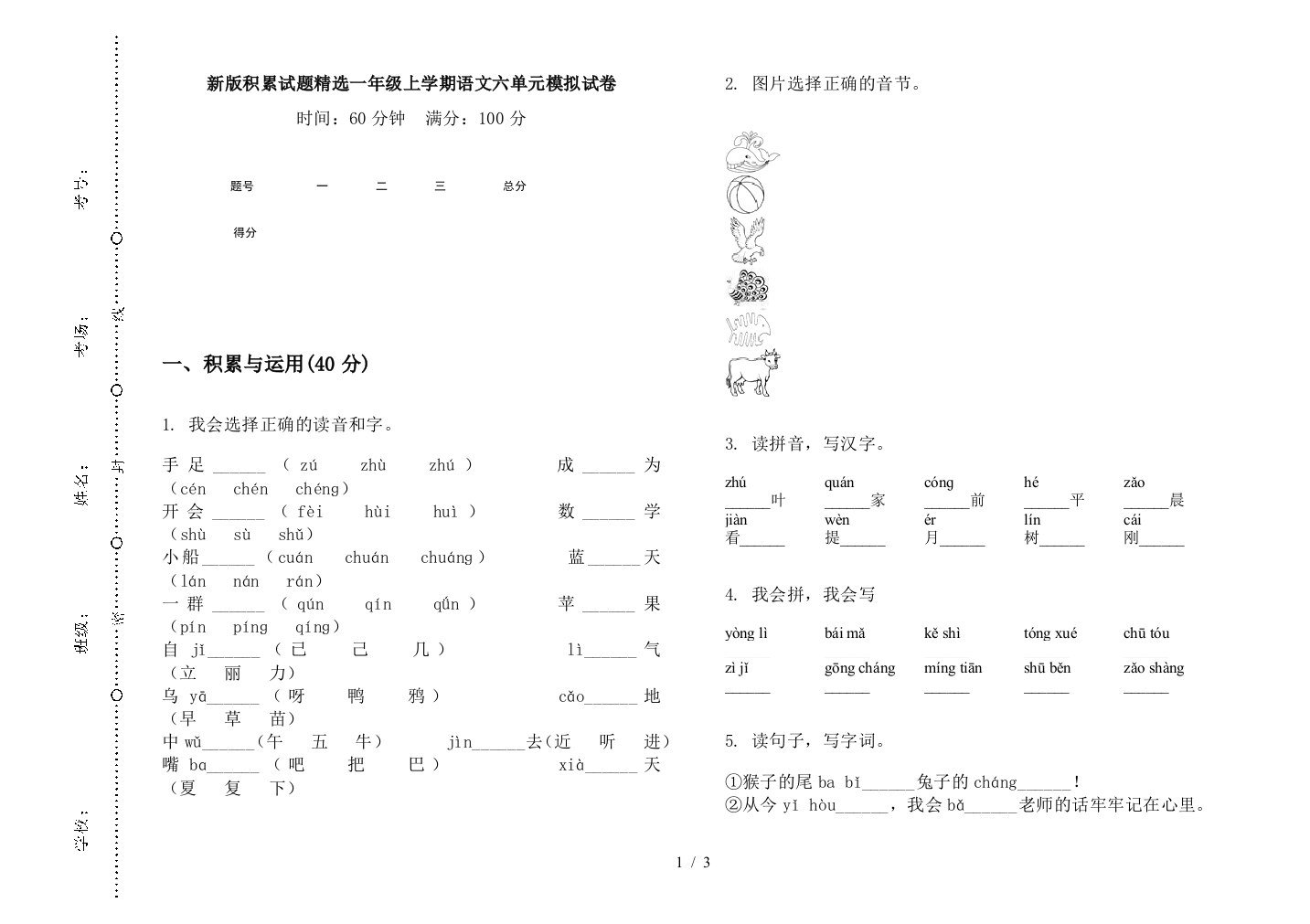 新版积累试题精选一年级上学期语文六单元模拟试卷