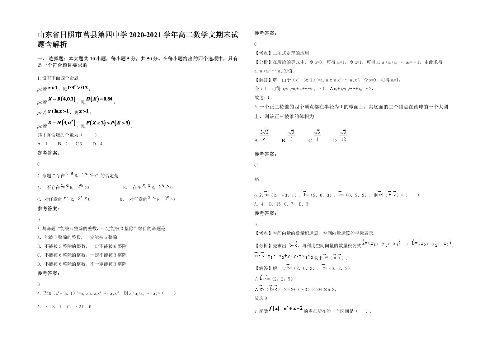 山东省日照市莒县第四中学2020-2021学年高二数学文期末试题含解析