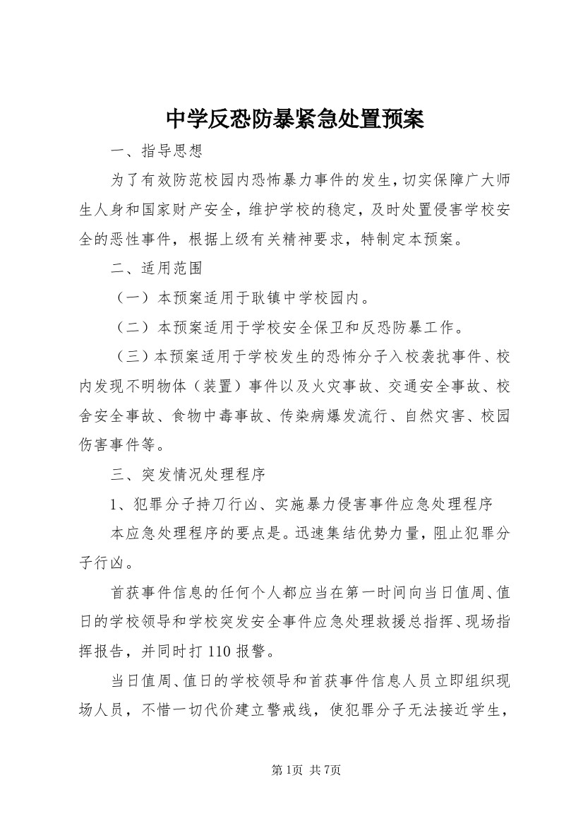 中学反恐防暴紧急处置预案