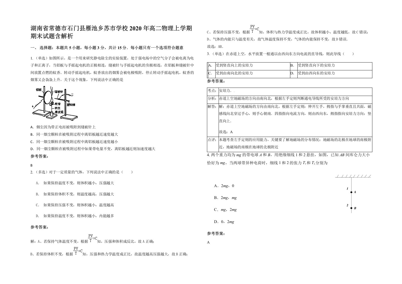 湖南省常德市石门县雁池乡苏市学校2020年高二物理上学期期末试题含解析