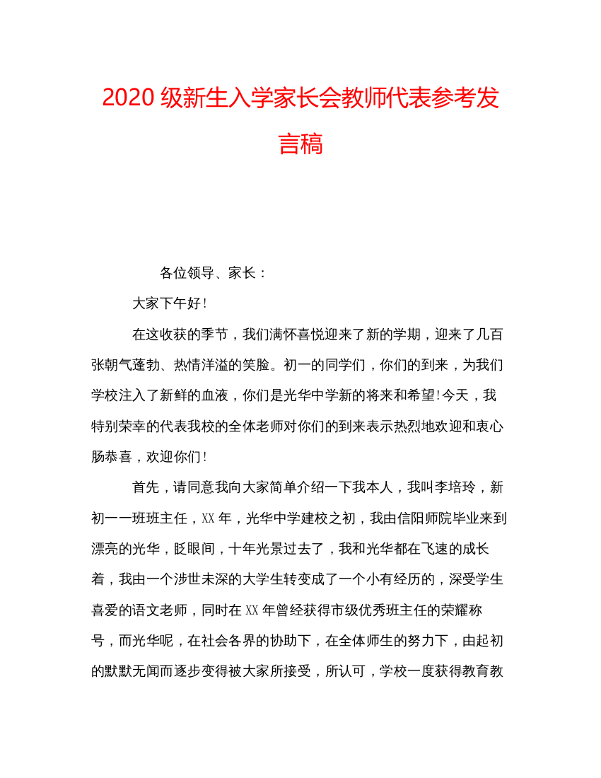 2022级新生入学家长会教师代表参考发言稿