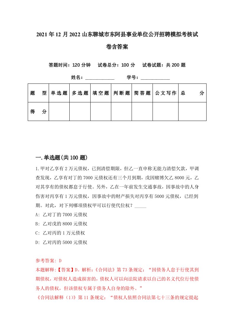 2021年12月2022山东聊城市东阿县事业单位公开招聘模拟考核试卷含答案7