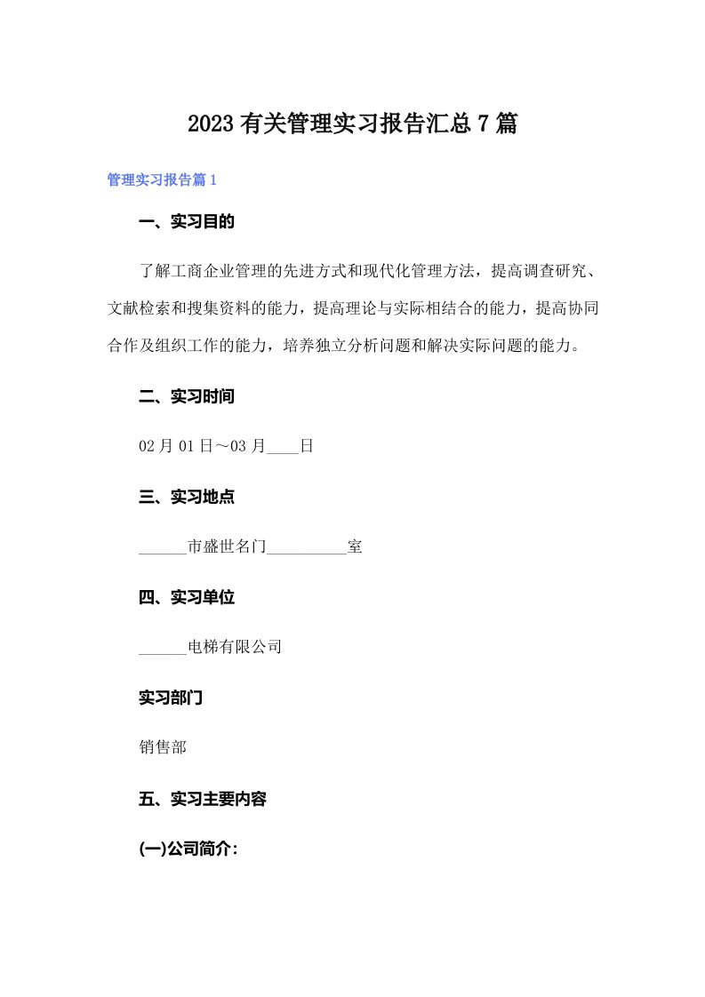 2023有关管理实习报告汇总7篇