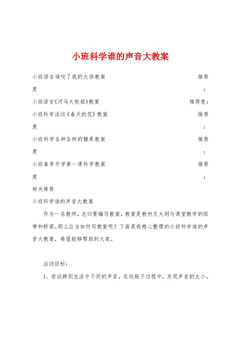 小班科学谁的声音大教案