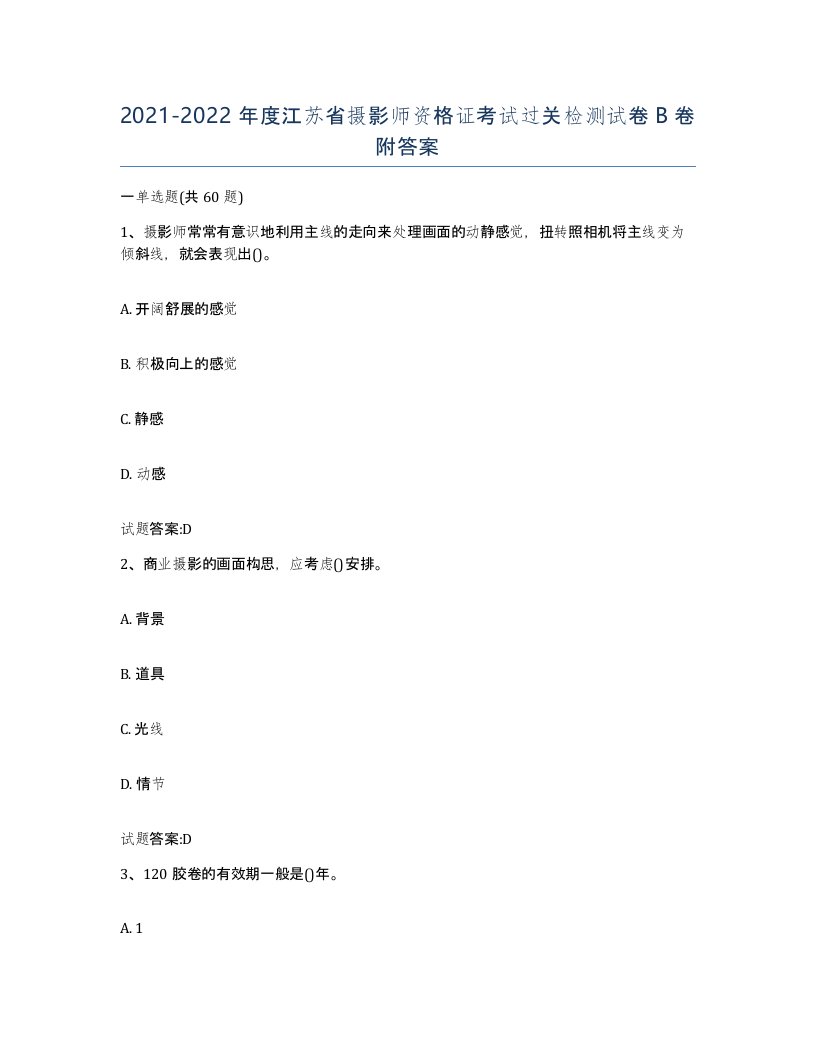 2021-2022年度江苏省摄影师资格证考试过关检测试卷B卷附答案