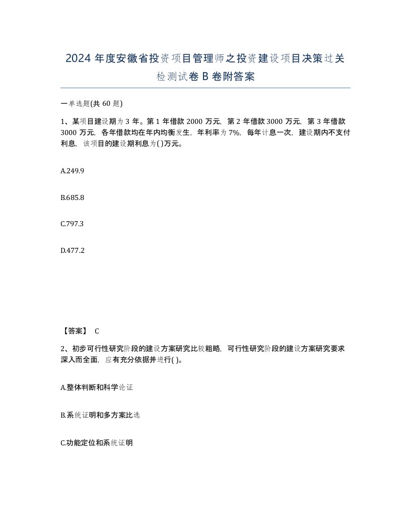 2024年度安徽省投资项目管理师之投资建设项目决策过关检测试卷B卷附答案