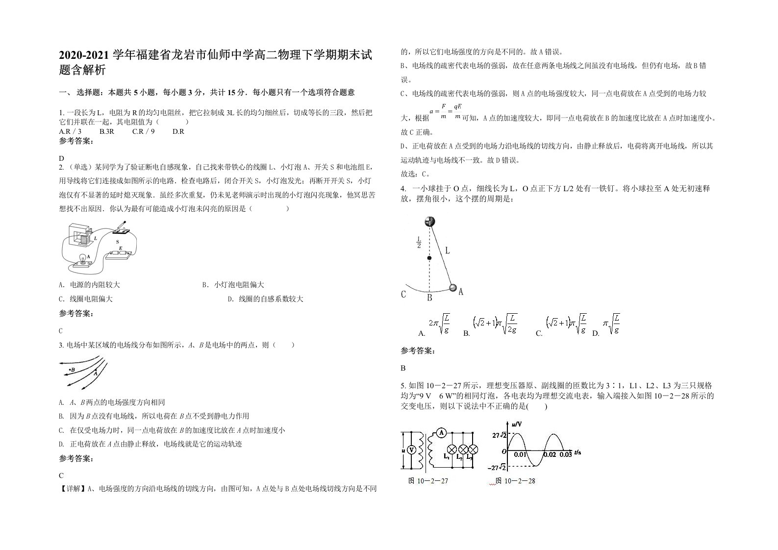 2020-2021学年福建省龙岩市仙师中学高二物理下学期期末试题含解析