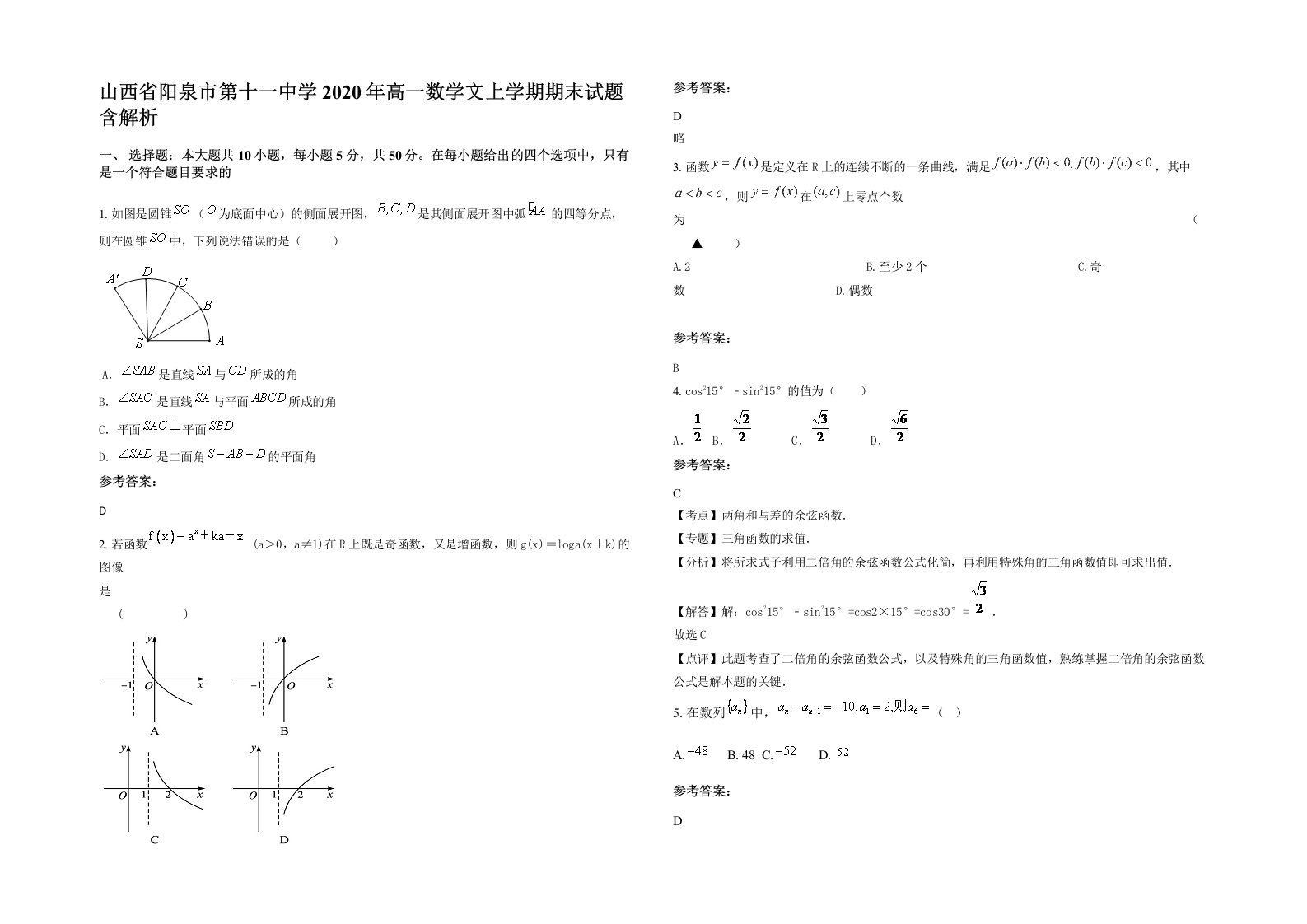 山西省阳泉市第十一中学2020年高一数学文上学期期末试题含解析