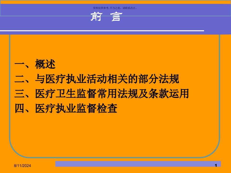 医疗卫生监督及法律适用课件