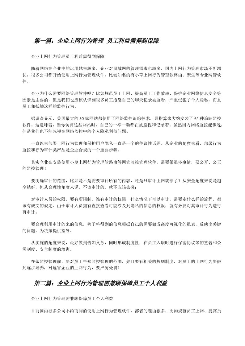 企业上网行为管理员工利益需得到保障[五篇范例][修改版]