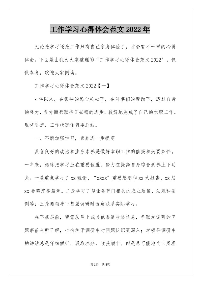 工作学习心得体会范文2022年