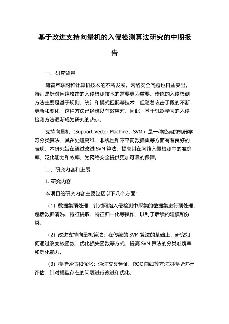 基于改进支持向量机的入侵检测算法研究的中期报告