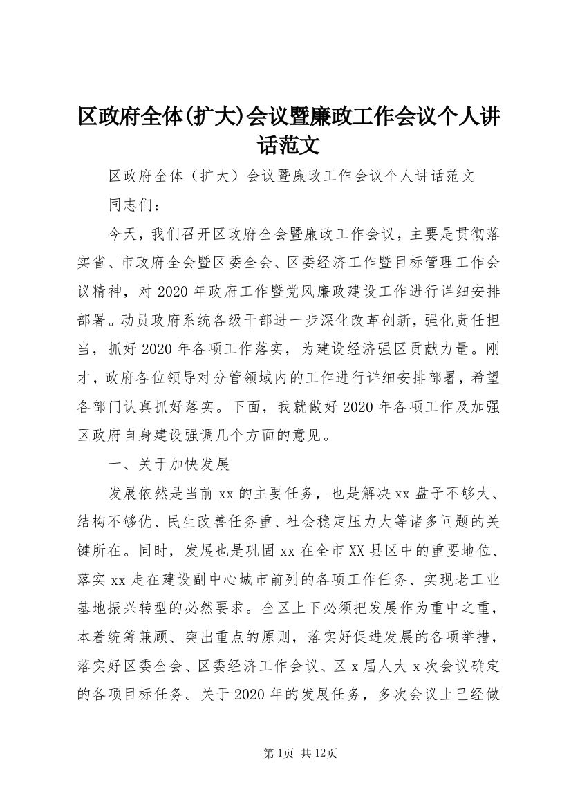 区政府全体(扩大)会议暨廉政工作会议个人讲话范文