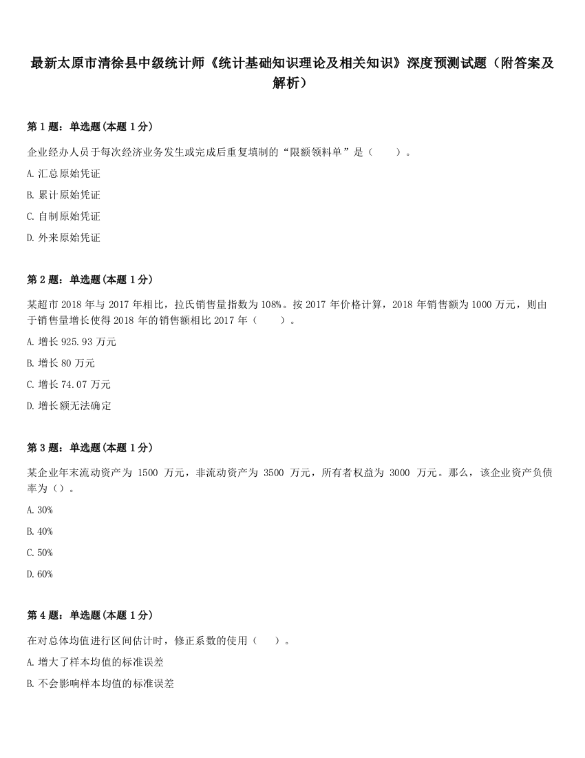 最新太原市清徐县中级统计师《统计基础知识理论及相关知识》深度预测试题（附答案及解析）