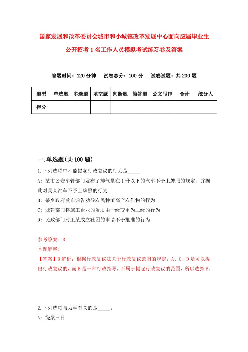 国家发展和改革委员会城市和小城镇改革发展中心面向应届毕业生公开招考1名工作人员模拟考试练习卷及答案第4期