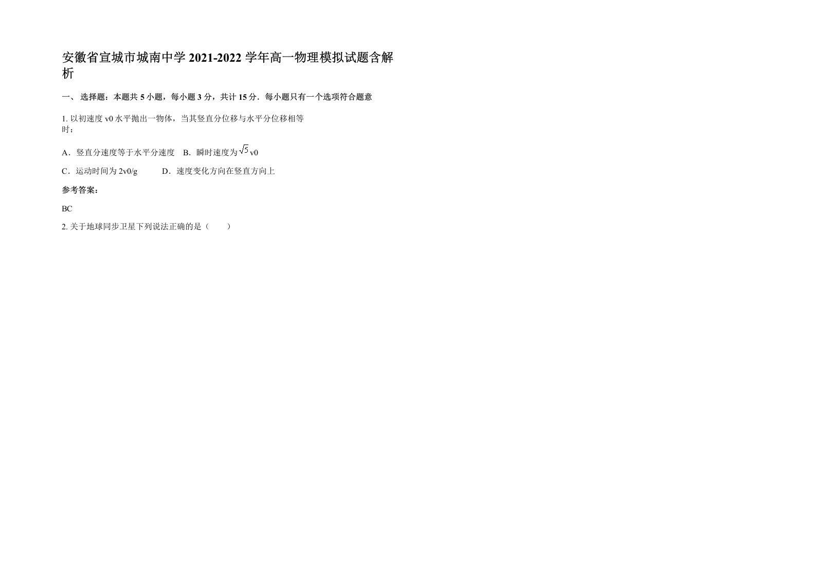 安徽省宣城市城南中学2021-2022学年高一物理模拟试题含解析