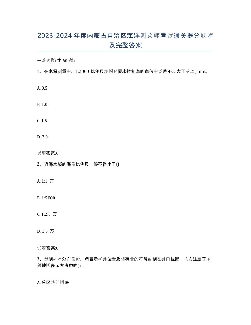 2023-2024年度内蒙古自治区海洋测绘师考试通关提分题库及完整答案