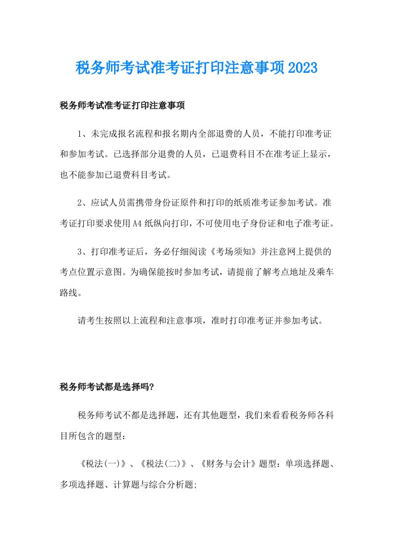 税务师考试准考证打印注意事项2023