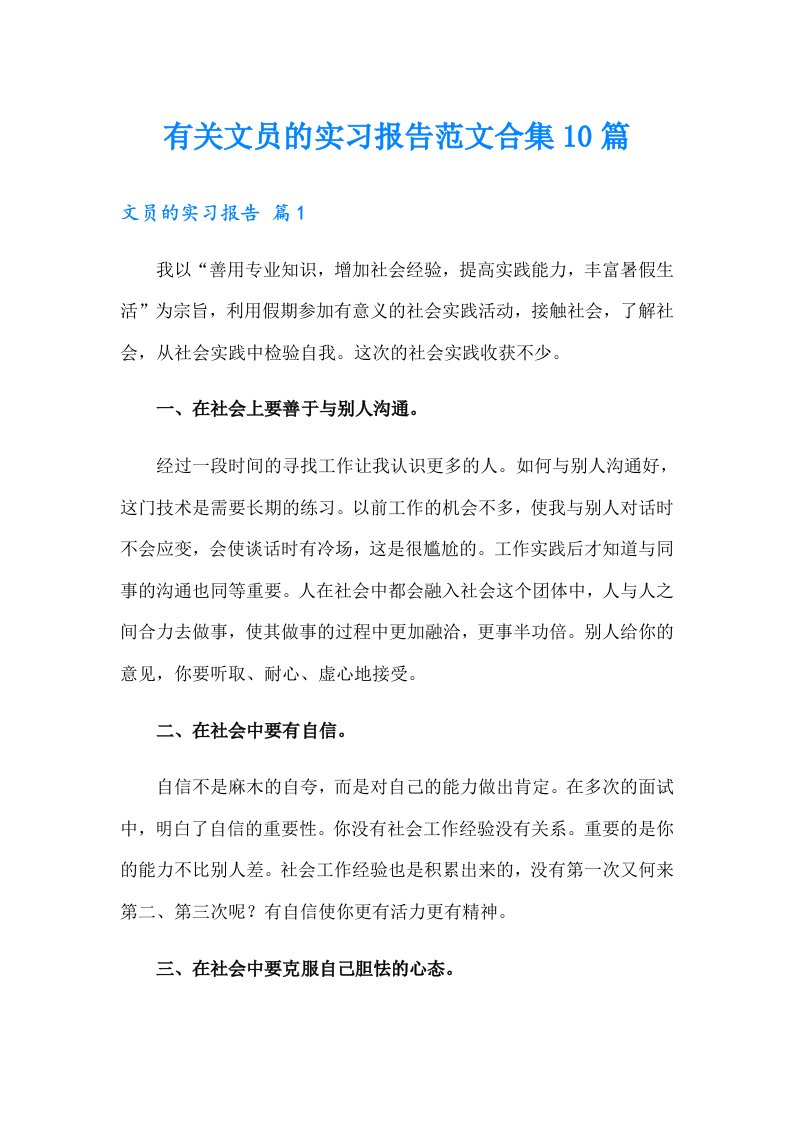 有关文员的实习报告范文合集10篇