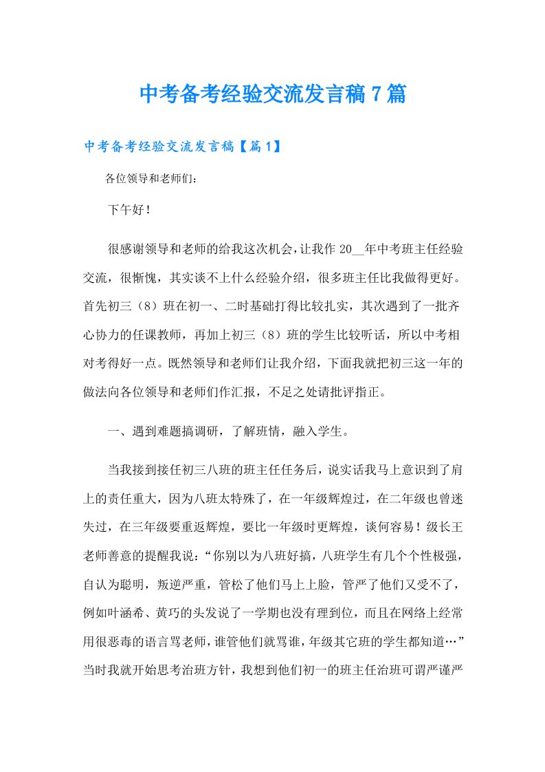 中考备考经验交流发言稿7篇