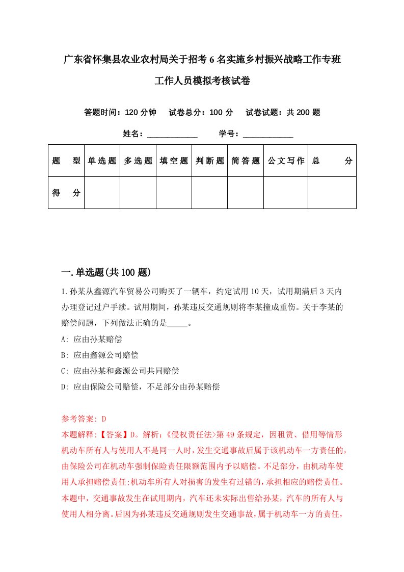 广东省怀集县农业农村局关于招考6名实施乡村振兴战略工作专班工作人员模拟考核试卷7