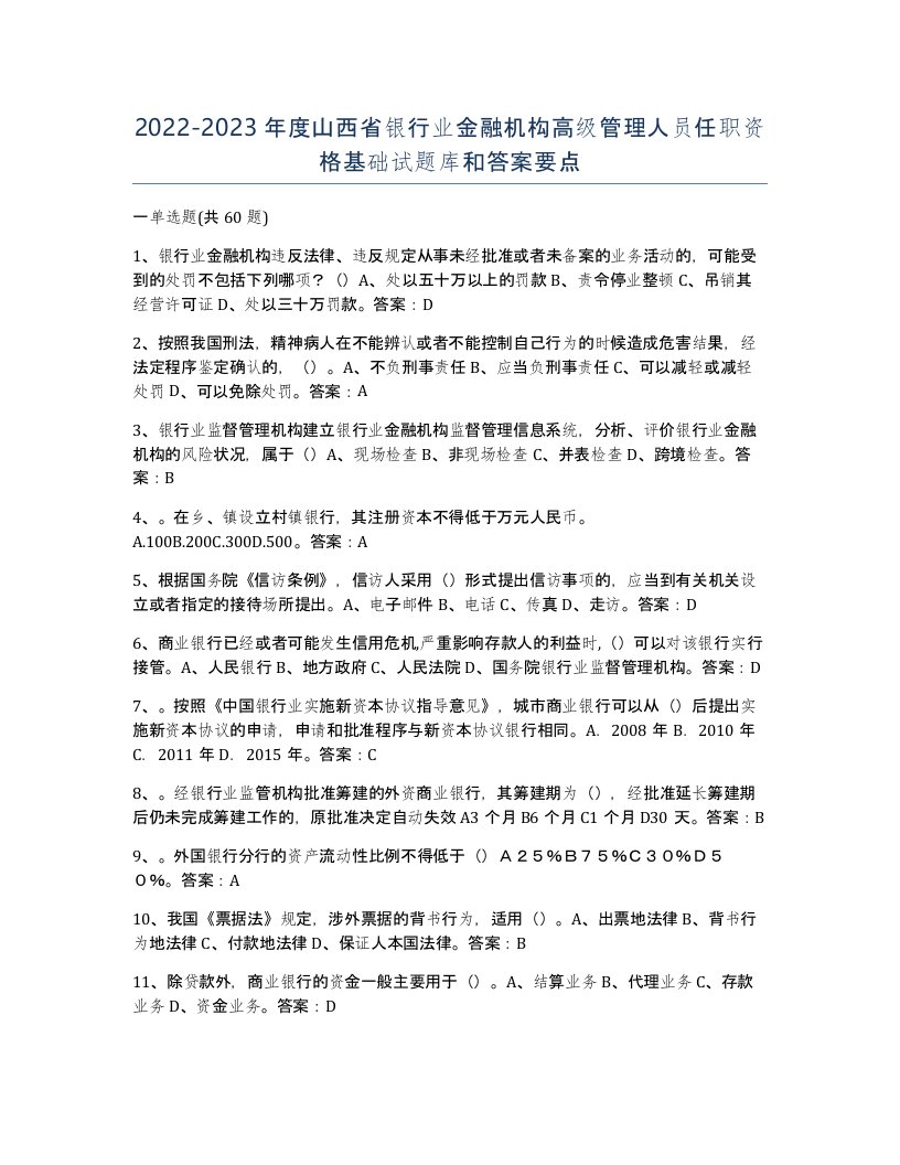 2022-2023年度山西省银行业金融机构高级管理人员任职资格基础试题库和答案要点