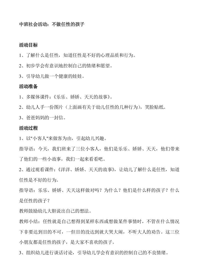 中班社会活动《不做任性的孩子》