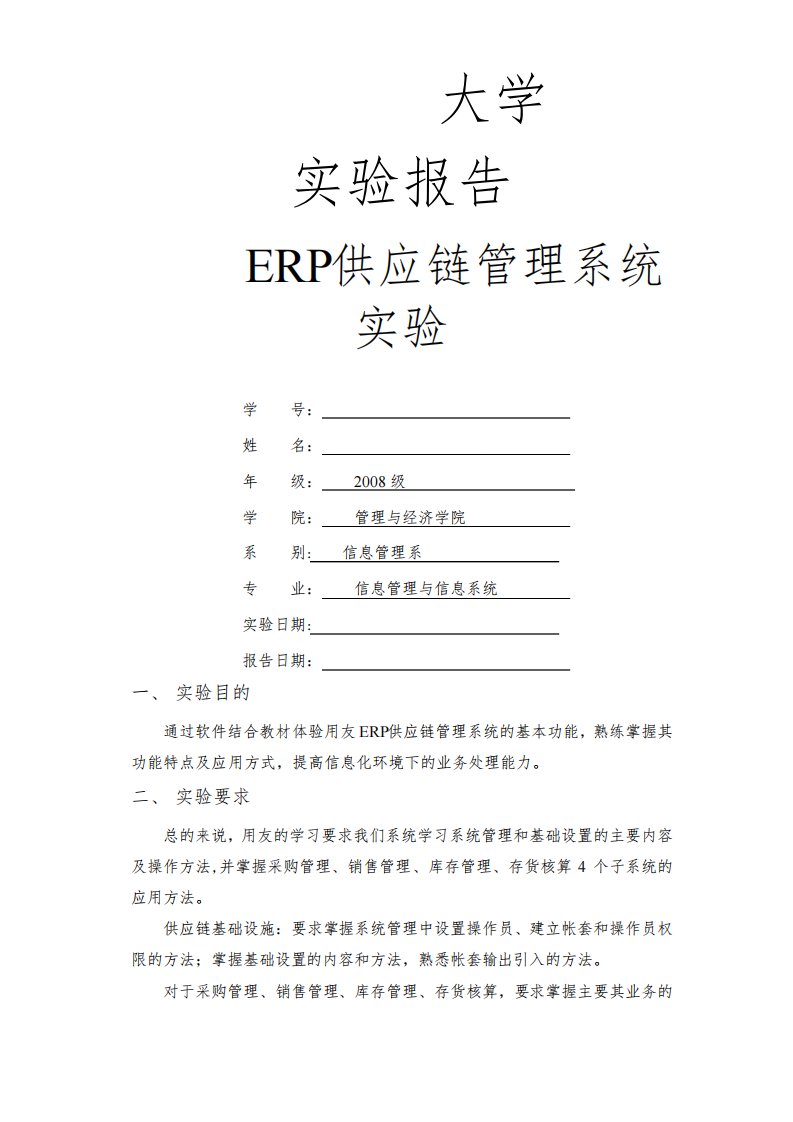 用友ERP供应链管理系统实验报告,心得体会