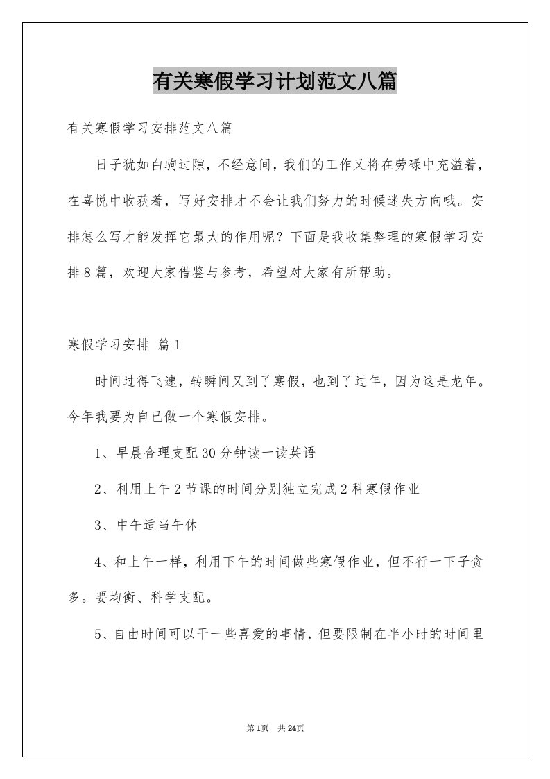 有关寒假学习计划范文八篇例文