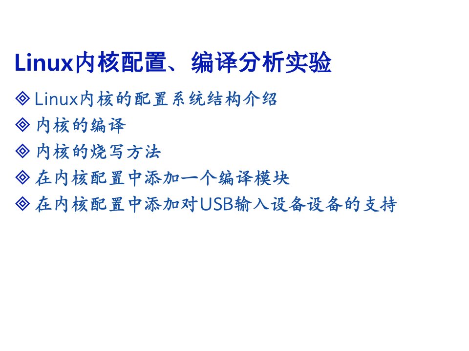 Linux内核配置编译分析实验