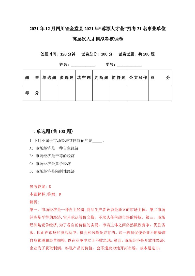 2021年12月四川省金堂县2021年蓉漂人才荟招考21名事业单位高层次人才模拟考核试卷0