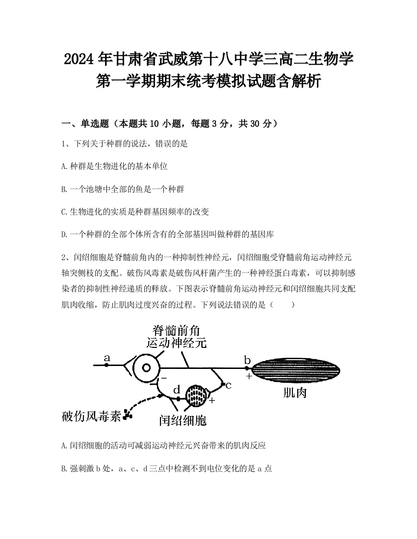 2024年甘肃省武威第十八中学三高二生物学第一学期期末统考模拟试题含解析