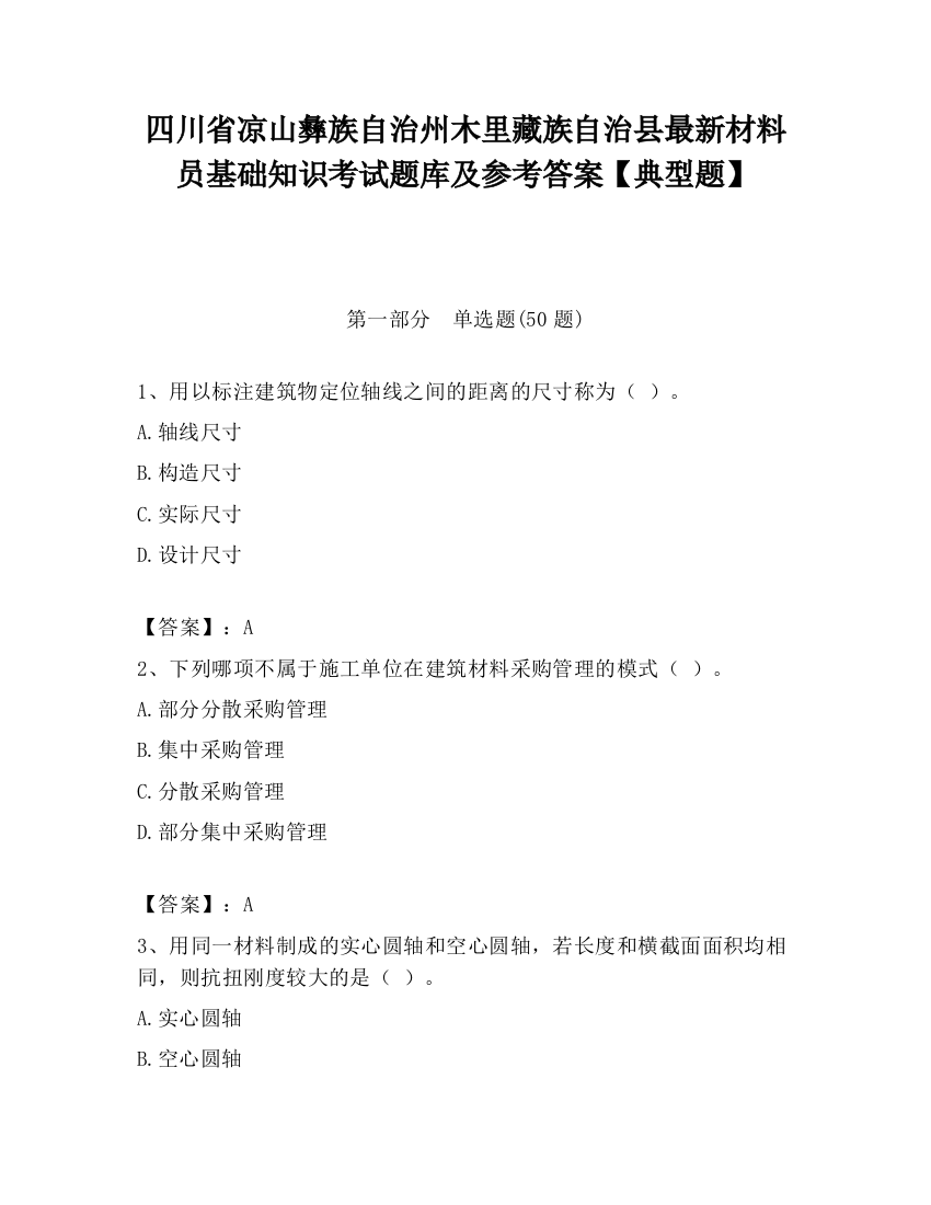 四川省凉山彝族自治州木里藏族自治县最新材料员基础知识考试题库及参考答案【典型题】